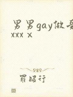 男男gay做受xxxⅹ