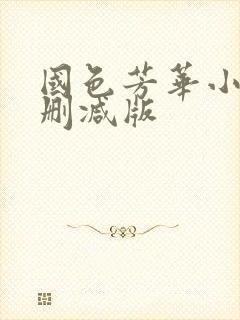 国色芳华小说未删减版