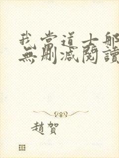 我当道士那些年无删减阅读全文封面