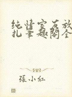 纯情室友放弃挣扎笔趣阁全文免费阅