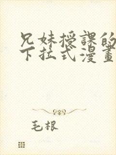 兄妹授课的漫画下拉式漫画免费阅读