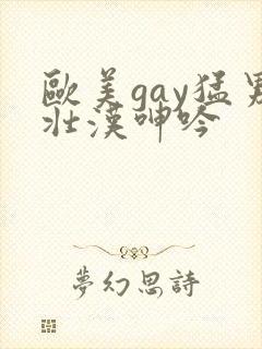 欧美gay猛男壮汉呻吟