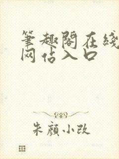 笔趣阁在线阅读网站入口封面