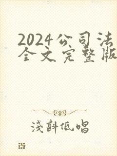 2024公司法全文完整版