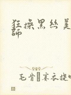 狂操黑丝美女老师