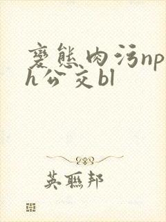 变态肉污np高h公交bl