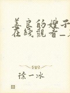 善良的嫂子hd在线观看_基本影音