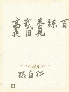 高武拳练百遍其义自见