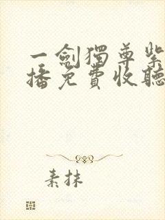 一剑独尊紫襟演播免费收听封面