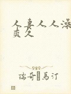 人妻人人澡人人爽久