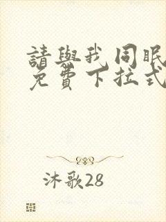 请与我同眠漫画免费下拉式六漫画