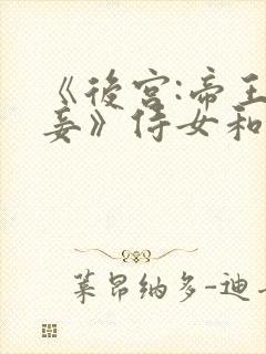 《后宫:帝王之妾》侍女和大王