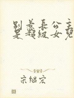 别惹长公主,她是超级女儿奴