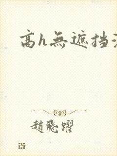 高h无遮挡漫画