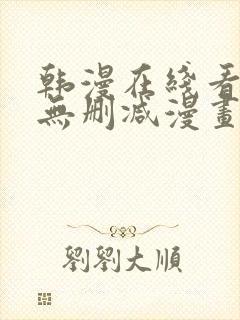 韩漫在线看免费无删减漫画