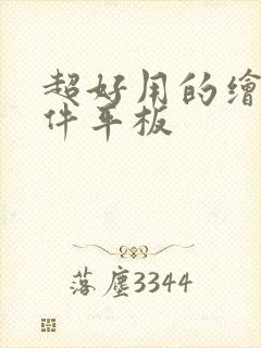 超好用的绘画软件平板