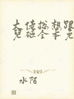 大佬总想跟我抢儿砸全本免费阅读