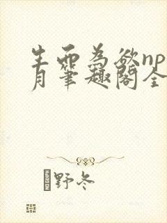 生而为欲np锦月笔趣阁全文免费阅读