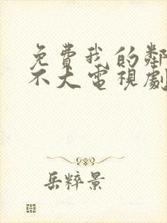 免费我的邻居长不大电视剧