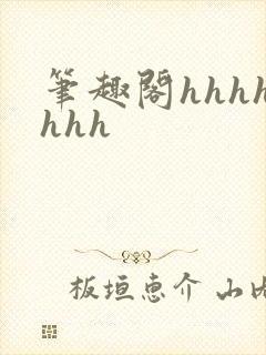 笔趣阁hhhhhhh