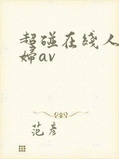 超碰在线人妻少妇av