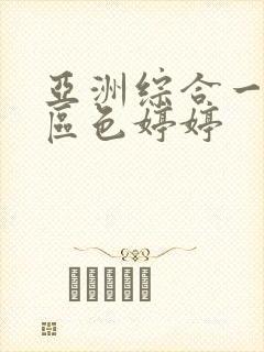 亚洲综合一区二区色婷婷