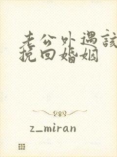 老公外遇该怎么挽回婚姻