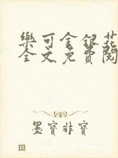 乐可金银花在线全文免费阅读笔趣封面