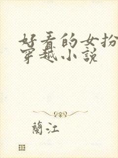 好看的女扮男装穿越小说封面