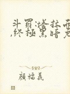 斗罗:塔拉面具,终极黑暗免费阅读网站