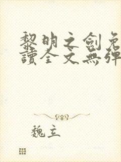 黎明之剑免费阅读全文无弹窗