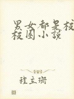 男女都是校霸的校园小说