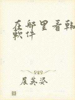 在哪里看韩漫的软件