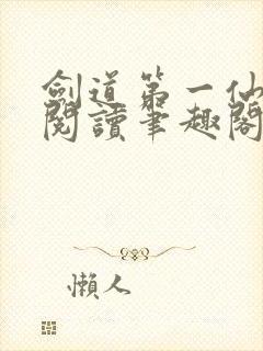 剑道第一仙全文阅读笔趣阁封面