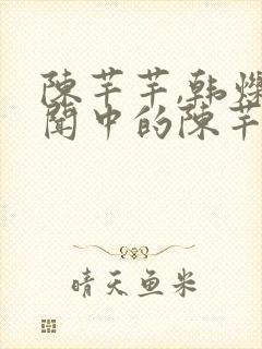 陈芊芊,韩烁传闻中的陈芊芊