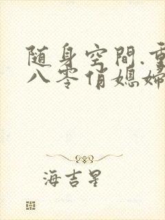 随身空间.重生八零俏媳妇封面