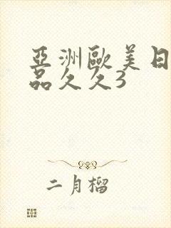 亚洲欧美日韩精品久久3