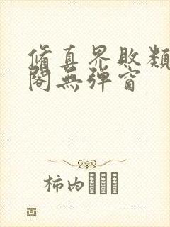 修真界败类笔趣阁无弹窗