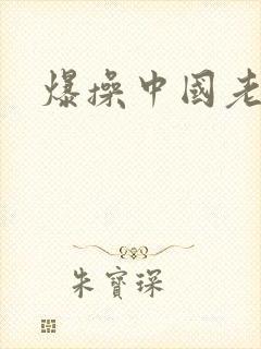 爆操中国老熟女