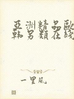 亚洲精品欧美日韩另类在线