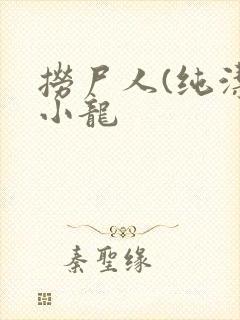 捞尸人(纯洁滴小龙