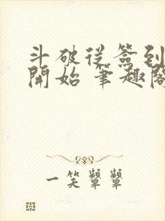 斗破从签到异火开始 笔趣阁