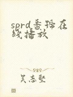 sprd番号在线播放