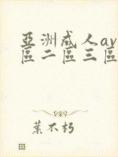 亚洲成人av一区二区三区在线观看