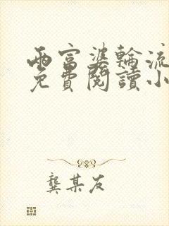 两富婆轮流上阵免费阅读小说更新时