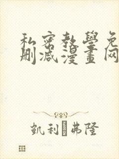 私密教学免费无删减漫画网站
