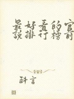 最好看的官场小说排行榜前十名完结