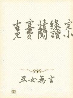 古寨情缘完整版免费阅读小说下载