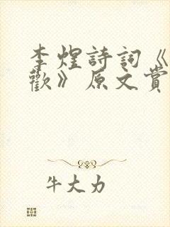 李煜诗词《相见欢》原文赏析