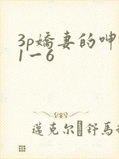3p娇妻的呻吟1一6